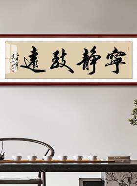 溥畔年 宁靖致远办公室书法作品名称书画已装裱客厅书房书画特惠