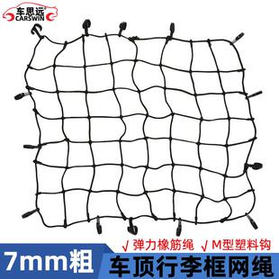 汽车车顶框行李网兜车用拉紧带车顶架绑带弹力绳网越野货物绳网罩