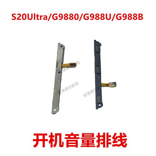适用三星S20Ultra/G9880/G988U/G988B 开机排线 音量侧键手机开关