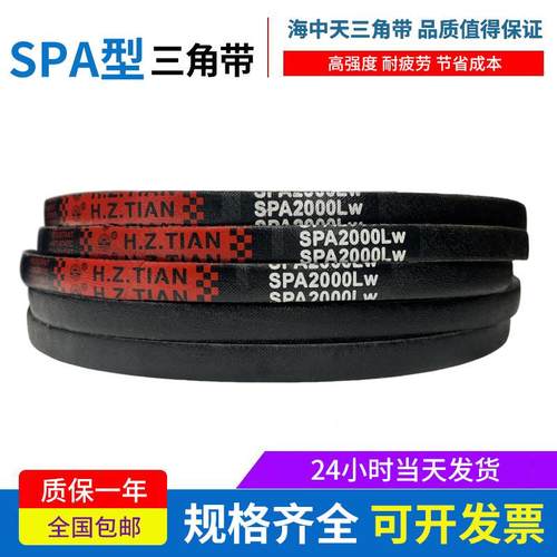 海中天三角带高速窄V带 SPA1882 SPA1900 SPA1907 SPA1932LW皮带