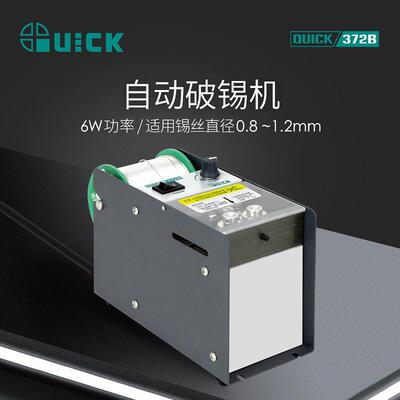 QUICK快克372B自动破锡机脚踏式打孔防锡爆智能出锡装置精准