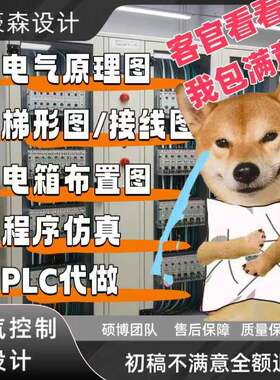 电气控制原理图pcb代画 画接线 线图代做PLC程序eplan梯形图布置
