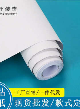 wallpaper加厚纯色素色壁纸自粘背景墙简约风装修翻新PVC防水墙纸