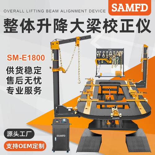 SAMFD效汽车大梁校正仪钣金修理设备修理厂凹陷修复源头工厂
