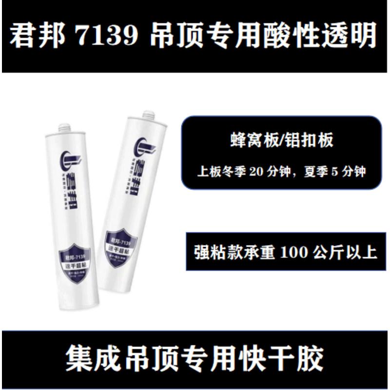 君邦7139玻璃胶瓷白透明吊顶专用酸性快干玻璃胶蜂窝板铝扣板整箱