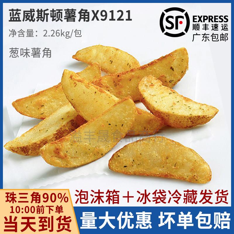 薯角葱味蓝威斯顿R12/X9121/葱味带皮薯角西餐厅酒吧冷冻油炸小吃
