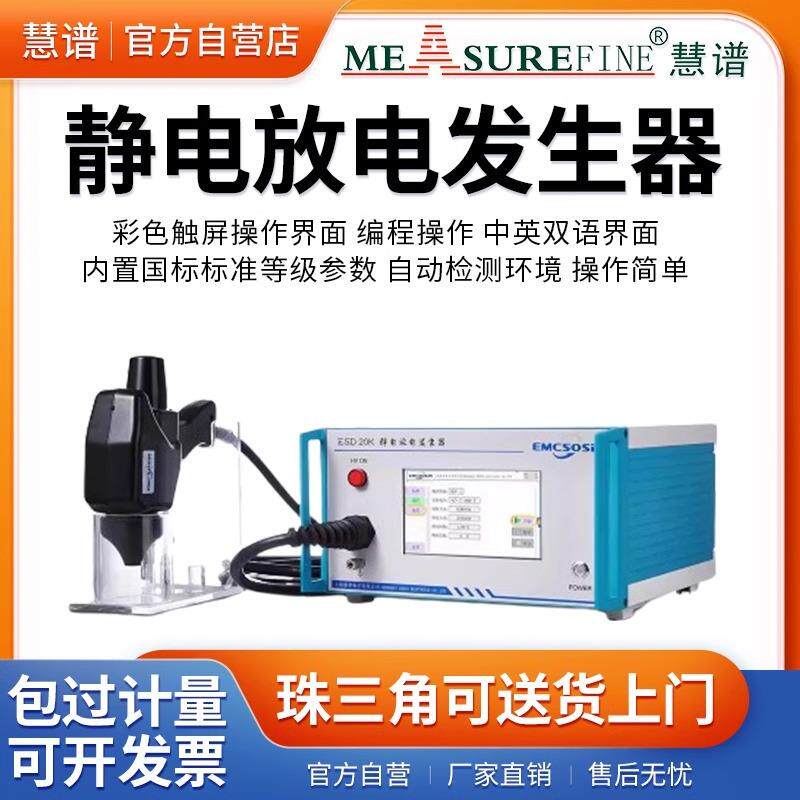 慧谱模拟抗扰度EMC测试仪全新静电放电发生器ESD20K/30k