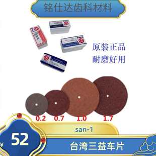 牙材台湾三益车片技工切割车片san-1树脂砂片抛光材料超薄切割片