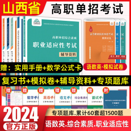 2024版兴图山西单招考试复习资料山西省高职单招综合素质职业适应性测试辅导资料语数英复习书模拟试卷中职生高职考试分类专项题库