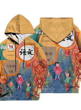 语文衣服教科书课本卫衣封面套装T恤小学二三四五六年级上册图案