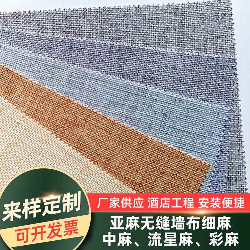 加厚亚麻墙布无缝全屋轻奢风背景墙壁布酒店工程环保墙布厂家