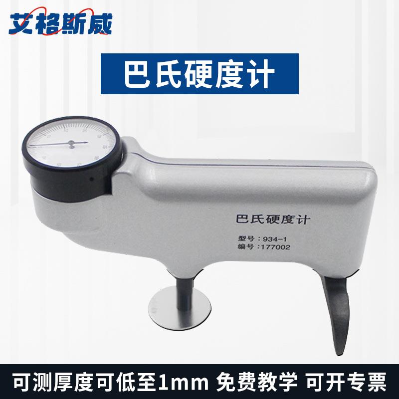艾格斯威 数显巴氏硬度计玻璃钢铝合金便携式金属硬度仪压克力