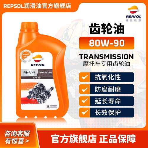 REPSOL睿烁 欧洲进口 威爽踏板绵羊机车齿轮油 全合成 80W-90