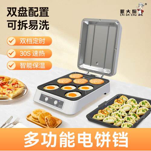 蔡大厨水饺机多功能电饼铛华夫饼机可拆洗煎烤机烙饼机早餐机