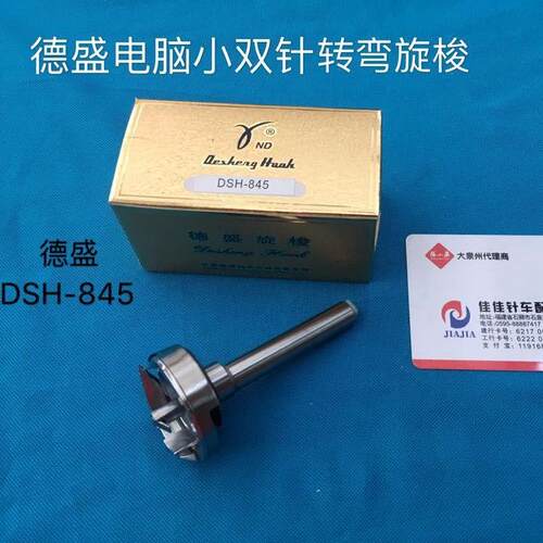 德盛金装845拐弯小旋梭 双针机旋梭DSH-845旋梭 HG12-15LC梭头