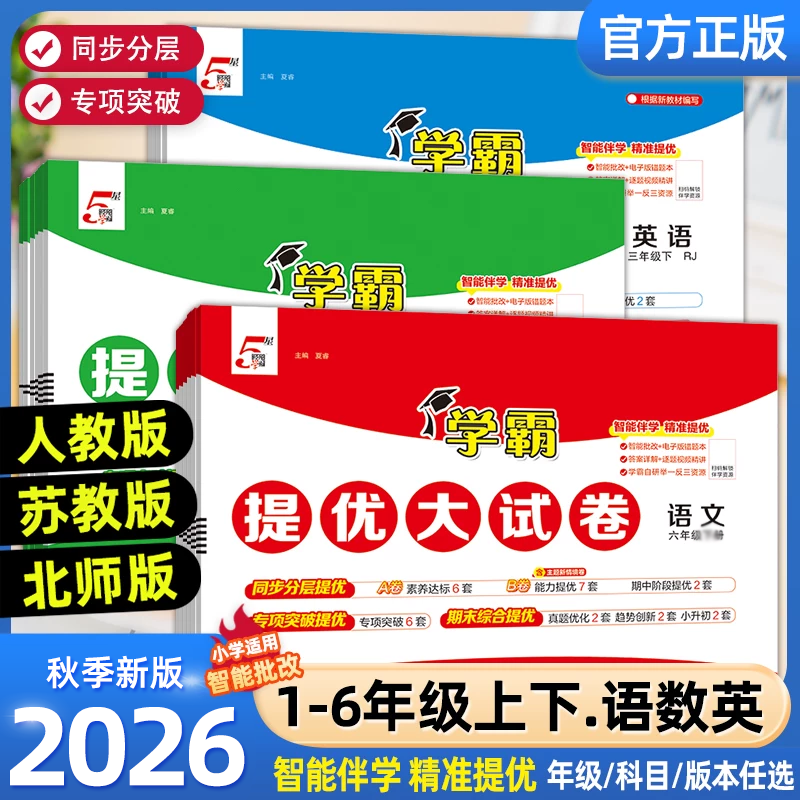 2026春小学学霸提优大试卷一二四五六年级上下册语文人教版数学苏教英语江苏教材同步期中期末模拟试卷测试卷全套练习册官方正版
