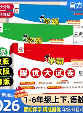 2026秋小学学霸提优大试卷一二四五六年级上下册语文人教版数学苏教英语江苏教材同步期中期末模拟试卷测试卷全套练习册官方正版
