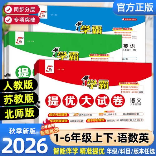 2026秋经纶小学提优大试卷语数英