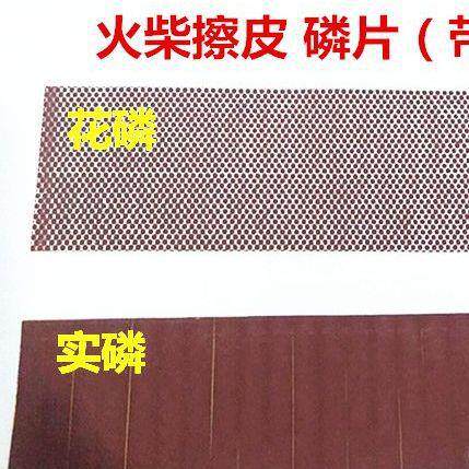 DIY手工火柴擦皮实磷花磷擦皮磷条磷纸彩头火柴梗火柴擦