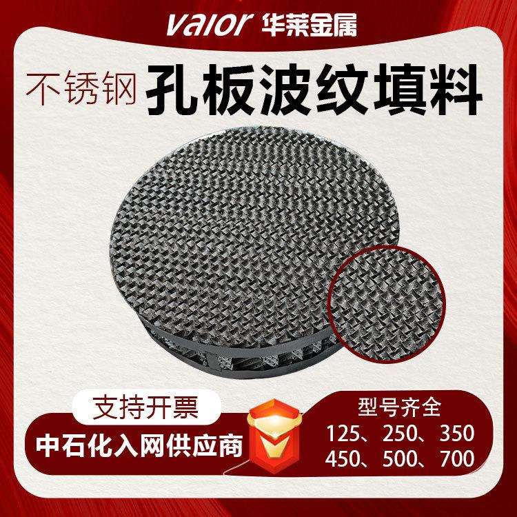 不锈钢孔板波纹填料脱硫塔精馏塔规整填料塔内件过滤波纹板填料