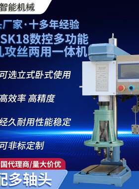 可调整立卧式攻牙钻孔一体多功能SS-SK18精准耐用单双伺服数控机