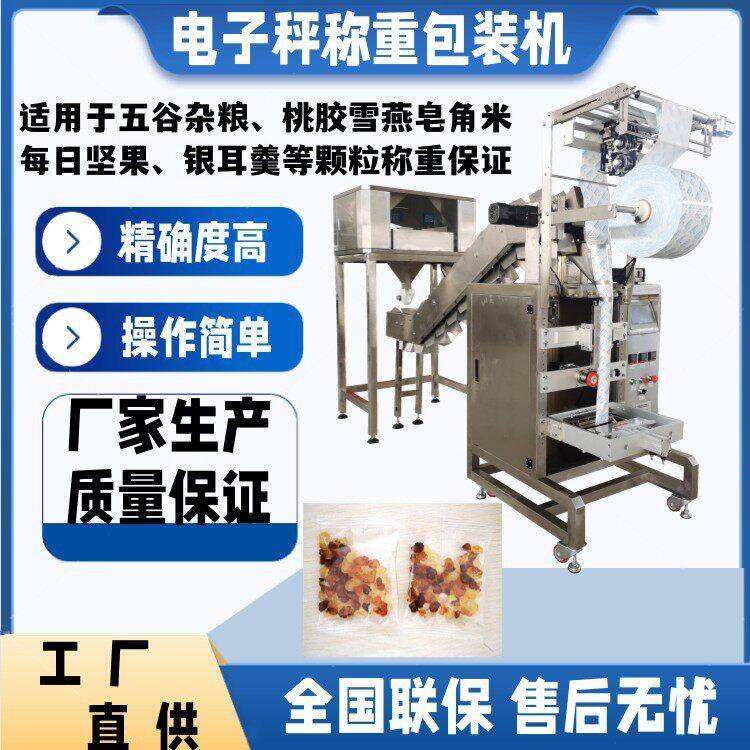 多物料桃胶雪燕全自动包装设备电子秤称重八茶五茶包装机