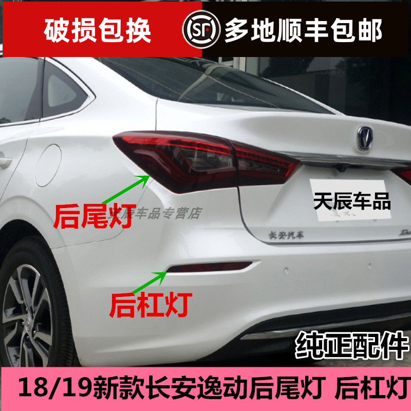 适用18-19新款二代长安逸动后尾灯总成蓝鲸后杠左右雾灯倒车灯罩