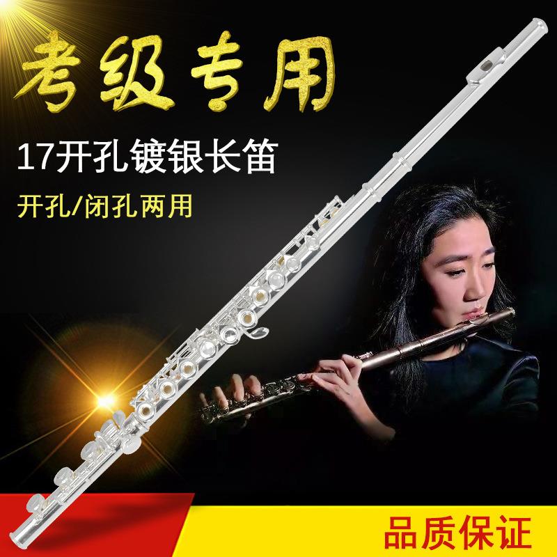 17孔镀银长笛C调E键长笛开孔闭孔两用长笛乐器笛子