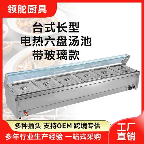 快餐六盘保温台售饭商用台式长型食堂饭菜厨房小吃保温电热汤池