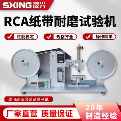 RCA纸带耐磨试验机摩擦测试机表面涂装检测仪电镀烤漆丝印耐磨仪