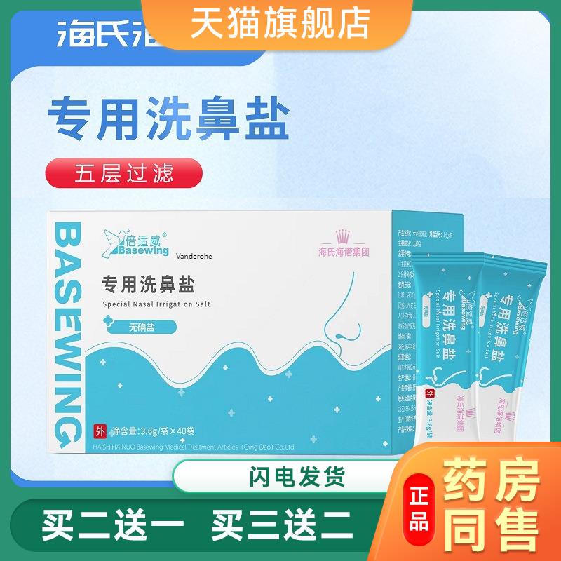 海氏海诺倍适威专用洗鼻盐1盒40袋独立包装家用成人儿童鼻腔护理6
