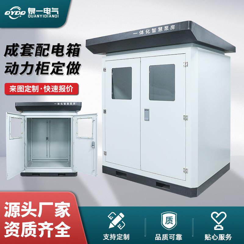 一体化智慧泵房变频城乡集中供水恒压立体式站式水泵动力柜配电柜