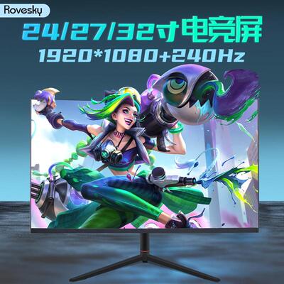 Rovesky240hz高刷电竞屏幕24/27/32电脑液晶曲面屏办公电脑显示器