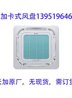 天加空调卡式风机盘管水机内机，豪华版四面出风八面出风