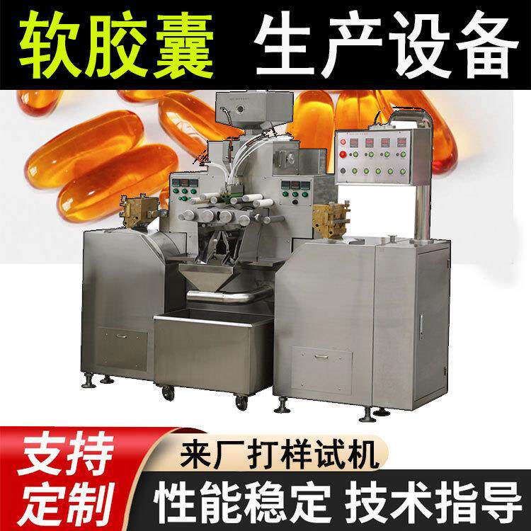 软胶囊压丸机维生素软胶囊生产线凝胶胶丸鱼肝油加工设备机器