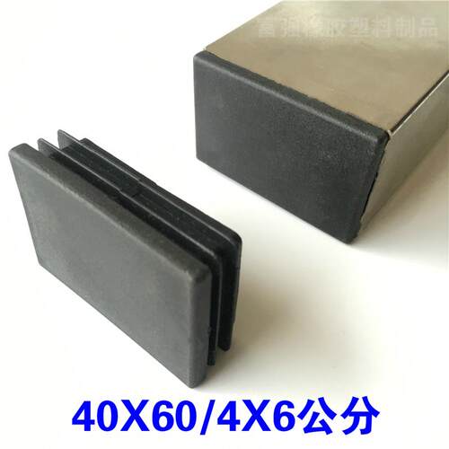 40*60/4x6公分不锈钢方管盖帽塑料堵头内塞椅凳腿脚垫矩形防水盖