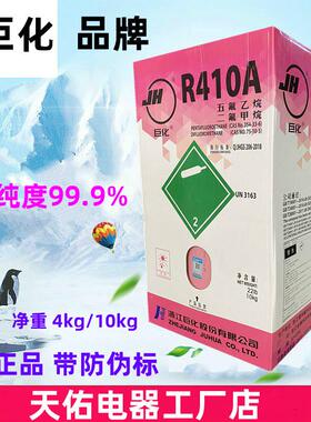 巨化R410A制冷剂冷媒氟利昂家用变频空调环保雪种净重4/10kg公斤