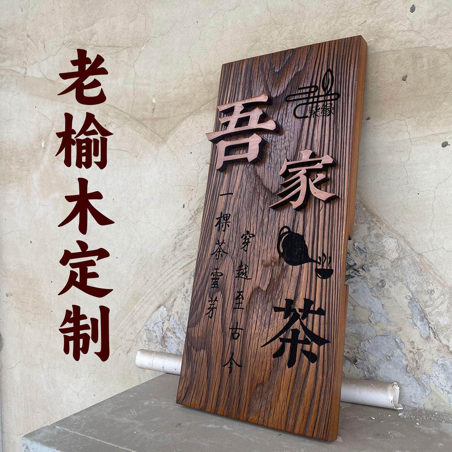 实木门牌户外防腐挂牌雕刻字民宿老榆木复古创意风化门板招牌牌匾