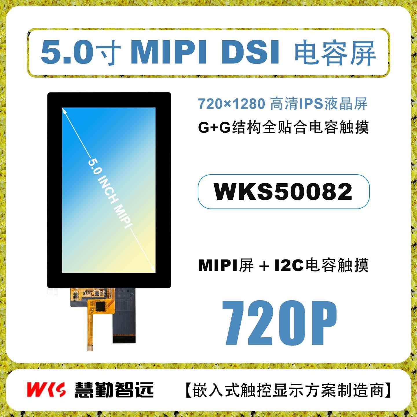 5寸720P高清MIPI DSI接口ILI9881显示屏驱动GT911全贴合电容触摸