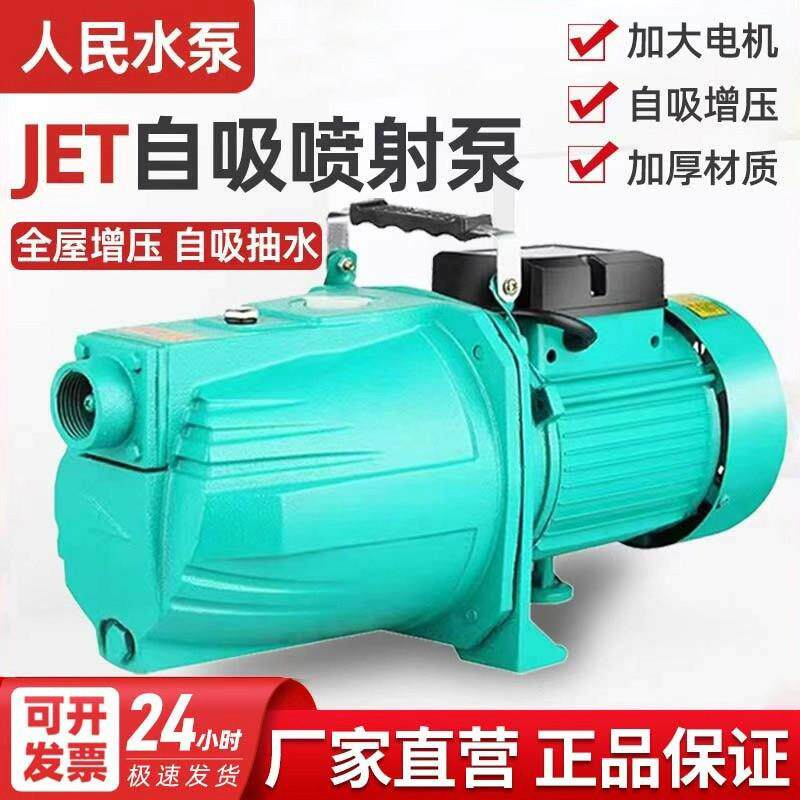 人民自吸泵家用井水220v自来水增压泵全自动喷射泵抽水泵自吸水泵