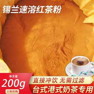 锡兰速溶红茶粉商用200g冰红茶柠檬红茶固体饮料冲饮烘焙奶茶原料