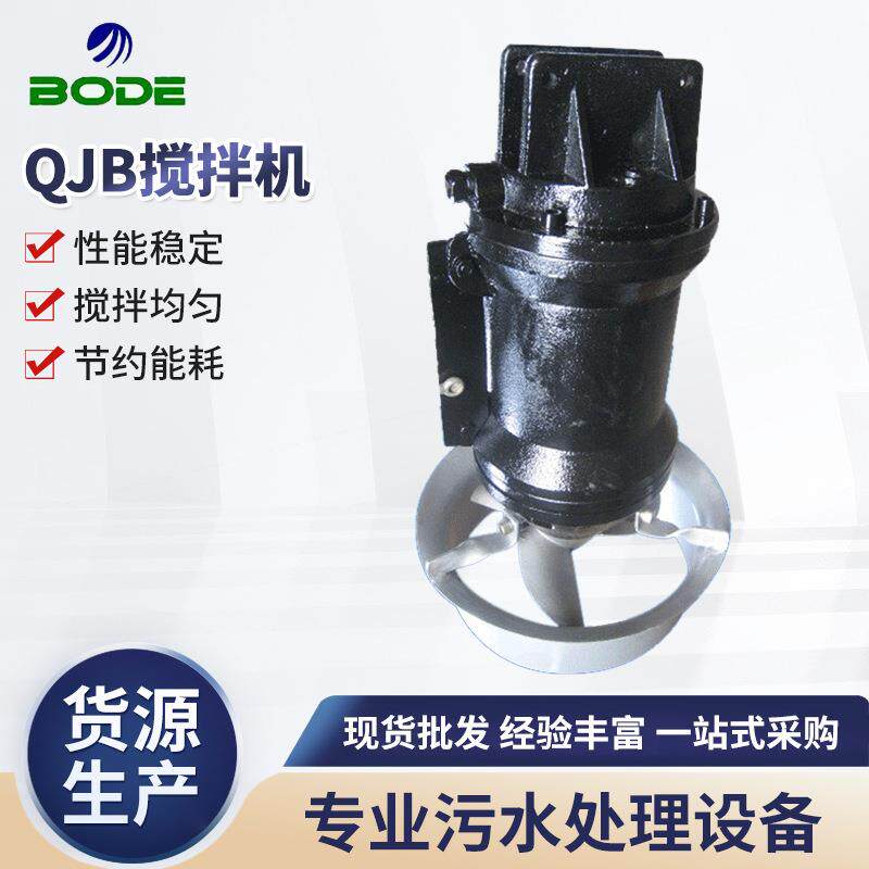 厂家供应QJB搅拌机潜水曝气器潜水射流曝气机可加工定制