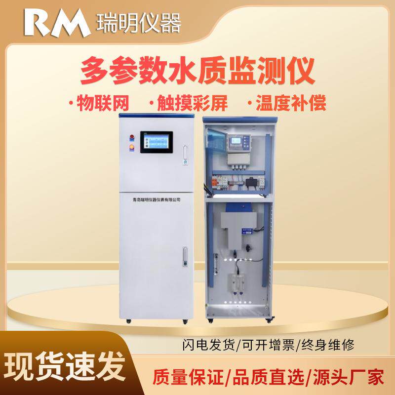 柜式多参数水质监测系统智慧水务污水处理pH浊度溶氧监测