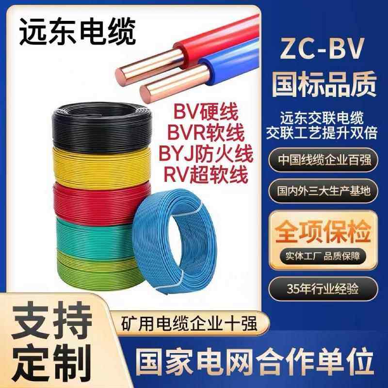 远东电缆BV硬线BVR软芯线BYJ单芯RV电子线1.5阻燃2.5 4 6平方电线