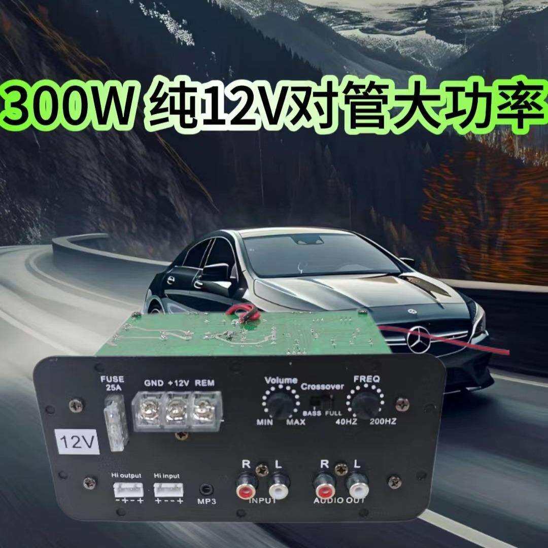 纯12V大功率汽车低音炮主板300W改装车载功放板音响配件重低音机