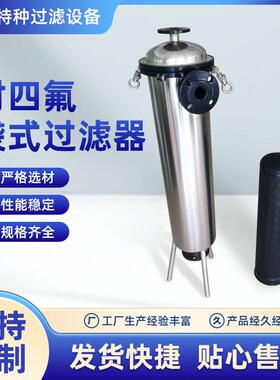 衬四氟袋式过滤器，衬四氟袋式过滤机，衬四氟过滤设备