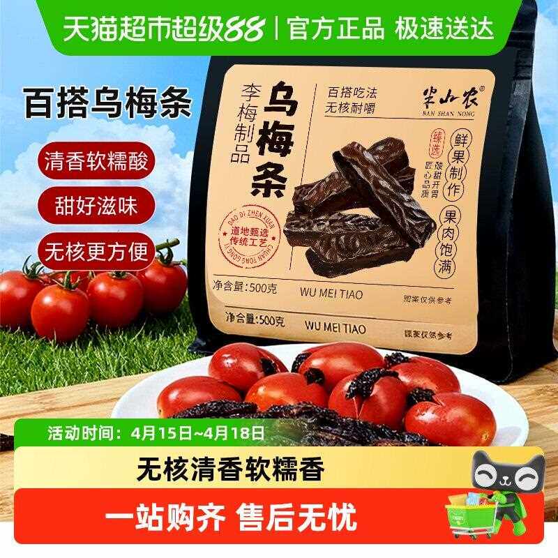 新疆包邮半山农乌梅条小番茄夹乌梅肉即食果脯蜜饯果干酸甜开胃休
