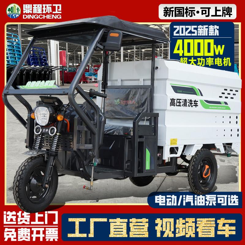 电动三轮高压清洗车环卫冲洗车多功能洒水车工地用雾炮清洁新能源
