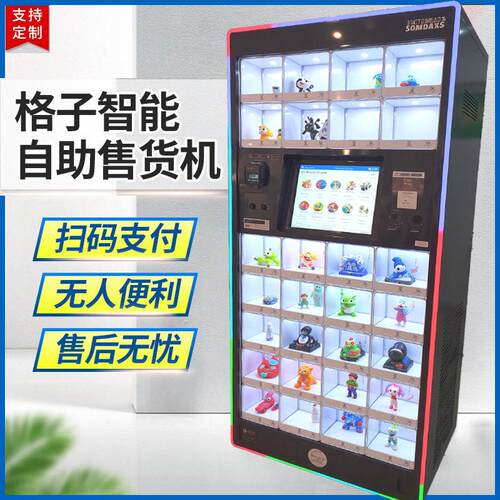 定制电玩礼品机无人积分兑换贩卖柜格子柜售货机工厂