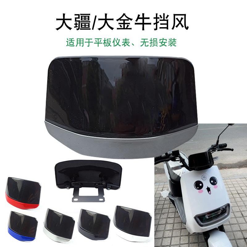 台铃电动车前挡风板大疆